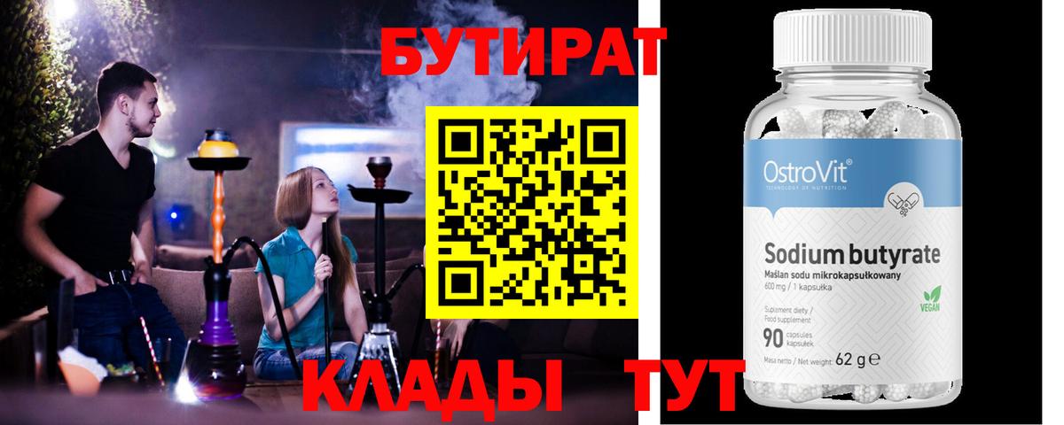 Бутират 1.4BDO Красногорск